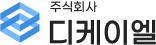주식회사 디케이엘